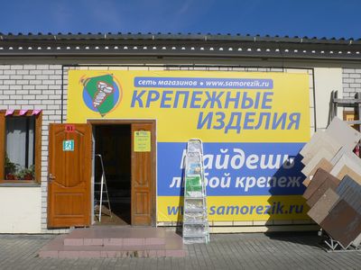 Магазин «Крепёжные изделия» в Брянске