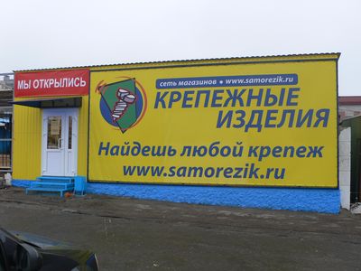 Магазин «Крепёжные изделия» в Курске