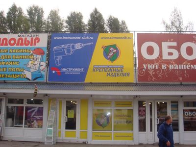 Магазин «Крепёжные изделия» в Брянске