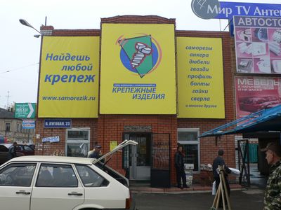 Магазин «Крепёжные изделия» в Курске